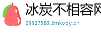 冰炭不相容网
